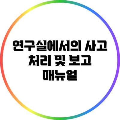 연구실에서의 사고 처리 및 보고 매뉴얼