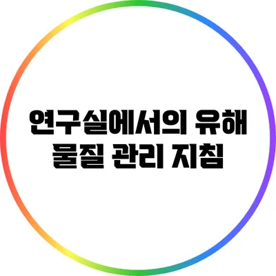 연구실에서의 유해 물질 관리 지침