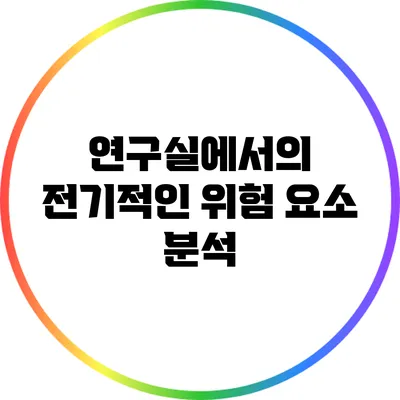 연구실에서의 전기적인 위험 요소 분석