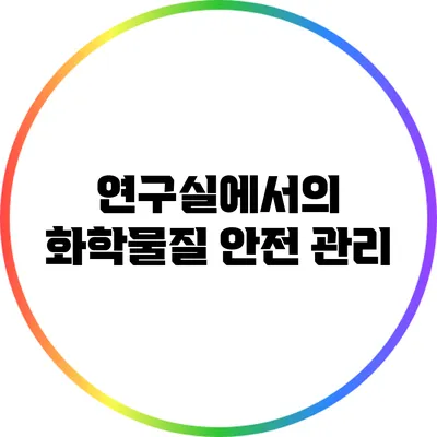 연구실에서의 화학물질 안전 관리