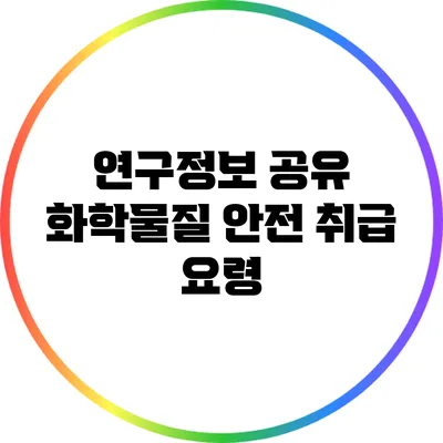 연구정보 공유: 화학물질 안전 취급 요령