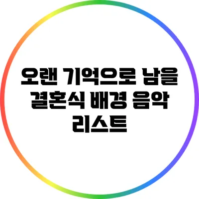 오랜 기억으로 남을 결혼식 배경 음악 리스트