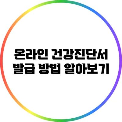 온라인 건강진단서 발급 방법 알아보기