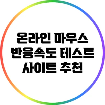 온라인 마우스 반응속도 테스트 사이트 추천