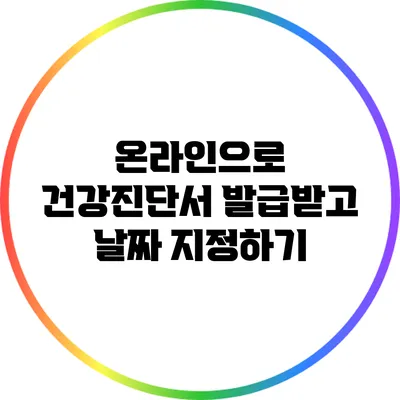 온라인으로 건강진단서 발급받고 날짜 지정하기
