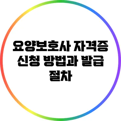 요양보호사 자격증 신청 방법과 발급 절차