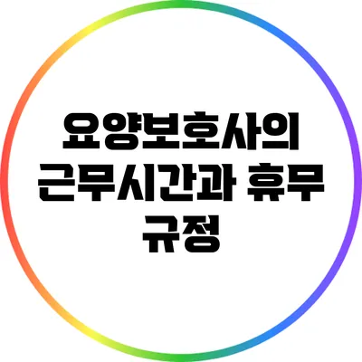 요양보호사의 근무시간과 휴무 규정