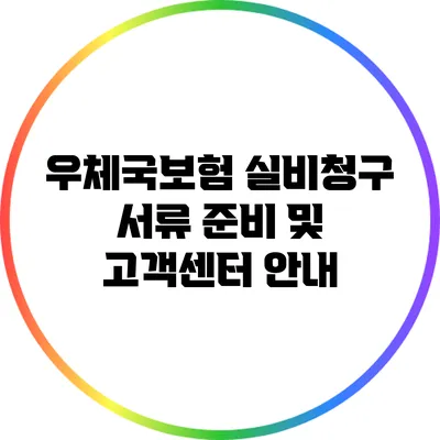 우체국보험 실비청구 서류 준비 및 고객센터 안내