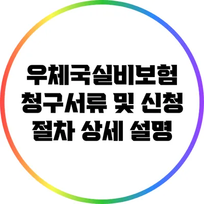 우체국실비보험 청구서류 및 신청 절차 상세 설명