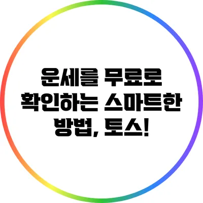 운세를 무료로 확인하는 스마트한 방법, 토스!