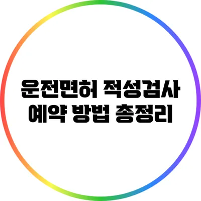 운전면허 적성검사 예약 방법 총정리