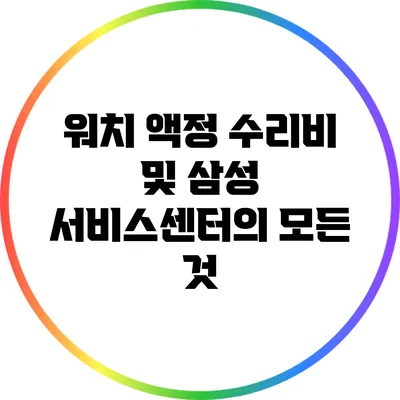 워치 액정 수리비 및 삼성 서비스센터의 모든 것