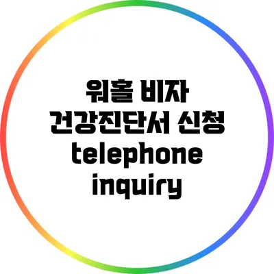 워홀 비자 건강진단서 신청 telephone inquiry