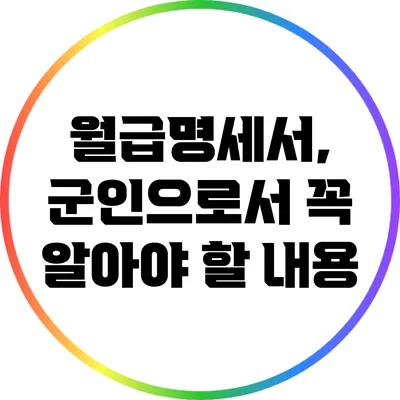 월급명세서, 군인으로서 꼭 알아야 할 내용