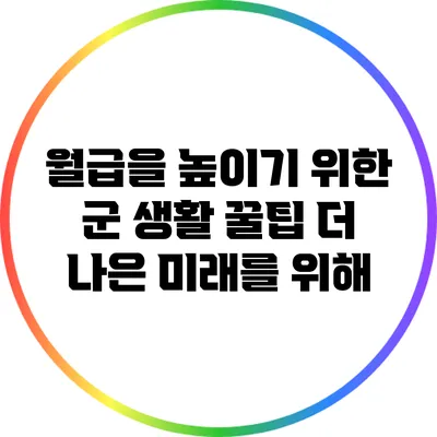 월급을 높이기 위한 군 생활 꿀팁: 더 나은 미래를 위해