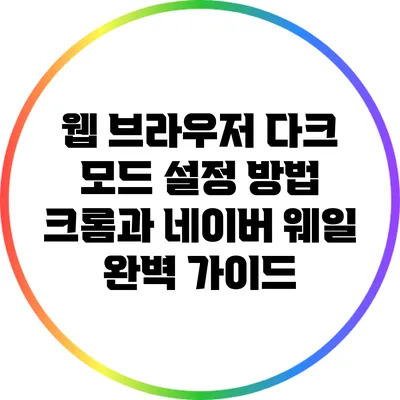 웹 브라우저 다크 모드 설정 방법: 크롬과 네이버 웨일 완벽 가이드