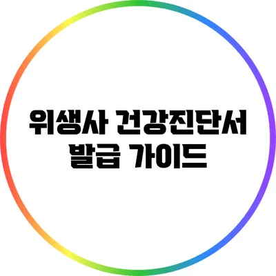 위생사 건강진단서 발급 가이드