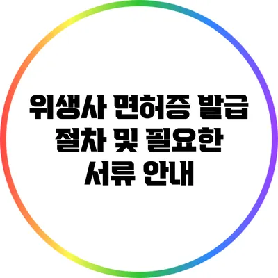 위생사 면허증 발급 절차 및 필요한 서류 안내