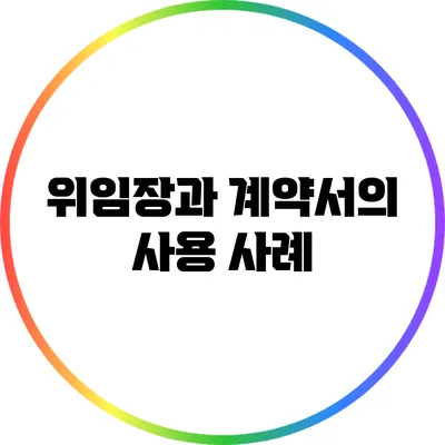 위임장과 계약서의 사용 사례