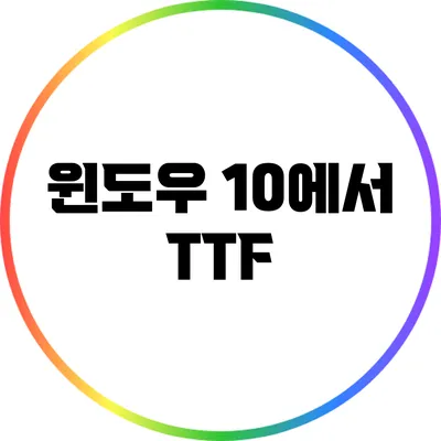 윈도우 10에서 TTF