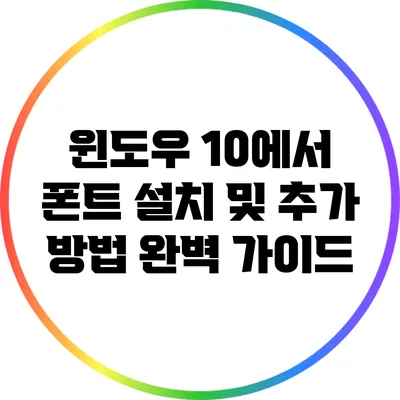 윈도우 10에서 폰트 설치 및 추가 방법 완벽 가이드