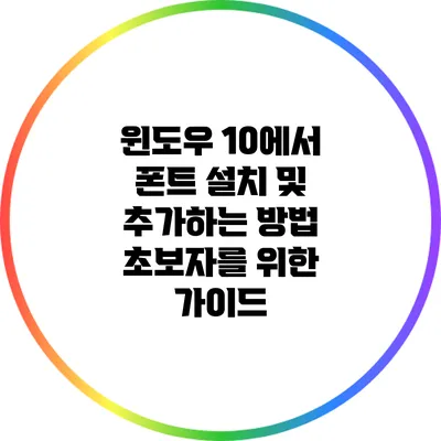윈도우 10에서 폰트 설치 및 추가하는 방법: 초보자를 위한 가이드