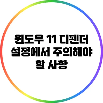 윈도우 11 디펜더 설정에서 주의해야 할 사항