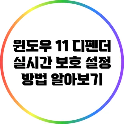 윈도우 11 디펜더 실시간 보호 설정 방법 알아보기