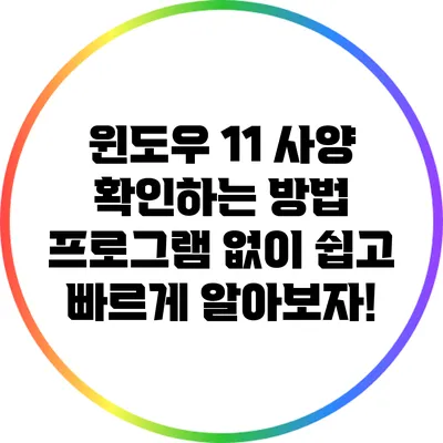 윈도우 11 사양 확인하는 방법: 프로그램 없이 쉽고 빠르게 알아보자!