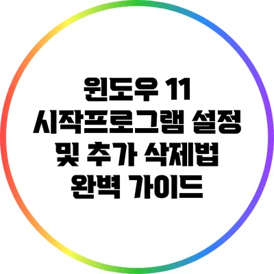 윈도우 11 시작프로그램 설정 및 추가 삭제법 완벽 가이드