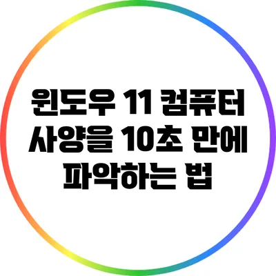 윈도우 11 컴퓨터 사양을 10초 만에 파악하는 법