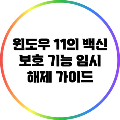 윈도우 11의 백신 보호 기능 임시 해제 가이드