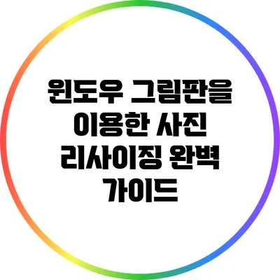 윈도우 그림판을 이용한 사진 리사이징 완벽 가이드