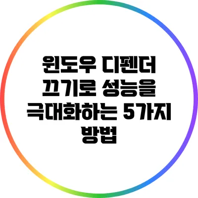 윈도우 디펜더 끄기로 성능을 극대화하는 5가지 방법