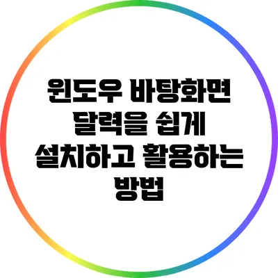 윈도우 바탕화면 달력을 쉽게 설치하고 활용하는 방법