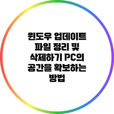 윈도우 업데이트 파일 정리 및 삭제하기: PC의 공간을 확보하는 방법