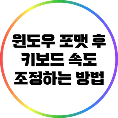 윈도우 포맷 후 키보드 속도 조정하는 방법