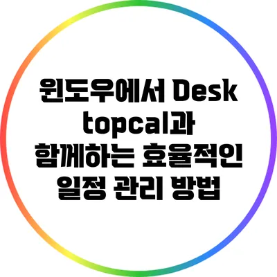 윈도우에서 Desktopcal과 함께하는 효율적인 일정 관리 방법