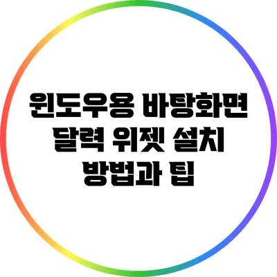 윈도우용 바탕화면 달력 위젯 설치 방법과 팁