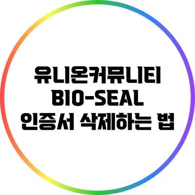 유니온커뮤니티 BIO-SEAL 인증서 삭제하는 법