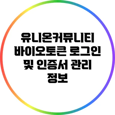 유니온커뮤니티 바이오토큰 로그인 및 인증서 관리 정보