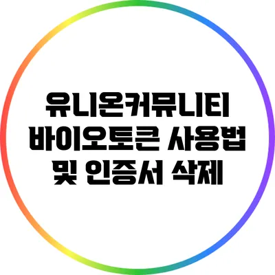 유니온커뮤니티 바이오토큰 사용법 및 인증서 삭제