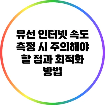 유선 인터넷 속도 측정 시 주의해야 할 점과 최적화 방법