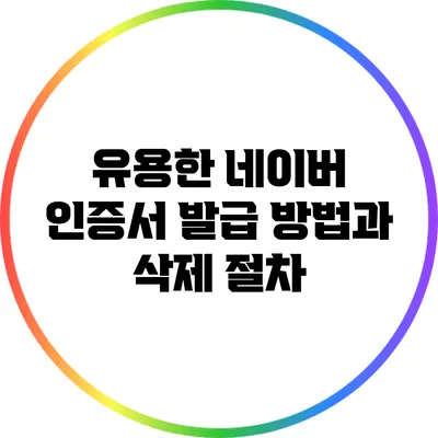 유용한 네이버 인증서 발급 방법과 삭제 절차