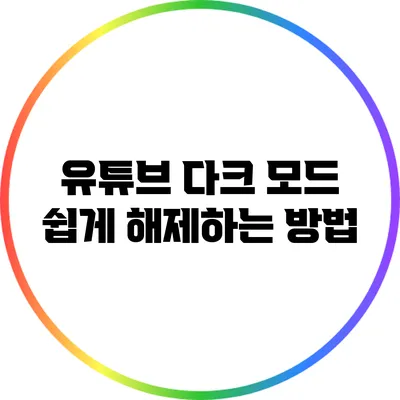 유튜브 다크 모드 쉽게 해제하는 방법