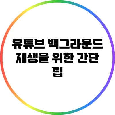 유튜브 백그라운드 재생을 위한 간단 팁