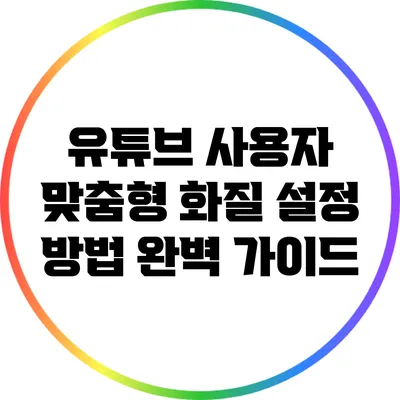 유튜브 사용자 맞춤형 화질 설정 방법 완벽 가이드