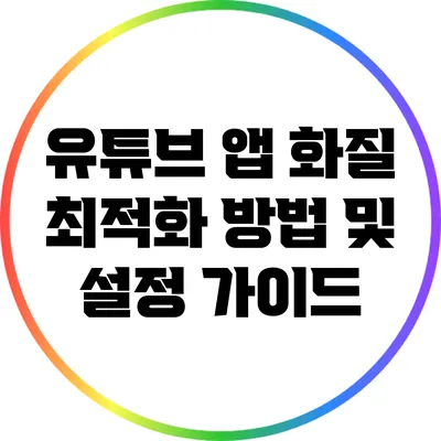 유튜브 앱 화질 최적화 방법 및 설정 가이드