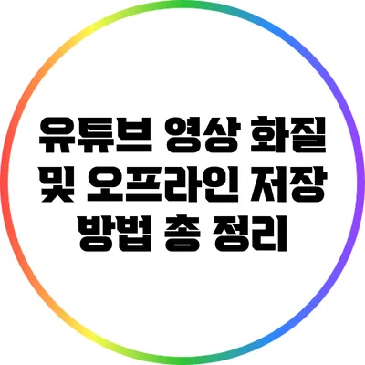 유튜브 영상 화질 및 오프라인 저장 방법 총 정리