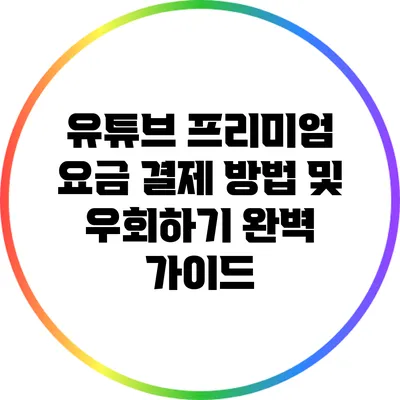 유튜브 프리미엄 요금 결제 방법 및 우회하기 완벽 가이드